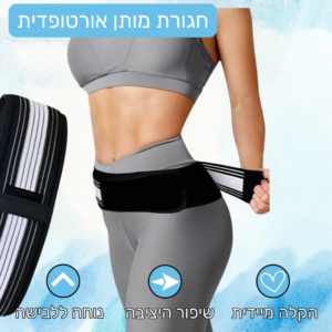 חגורת מותן אורטופדית