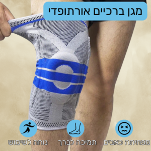 מגן ברכיים אורטופדי